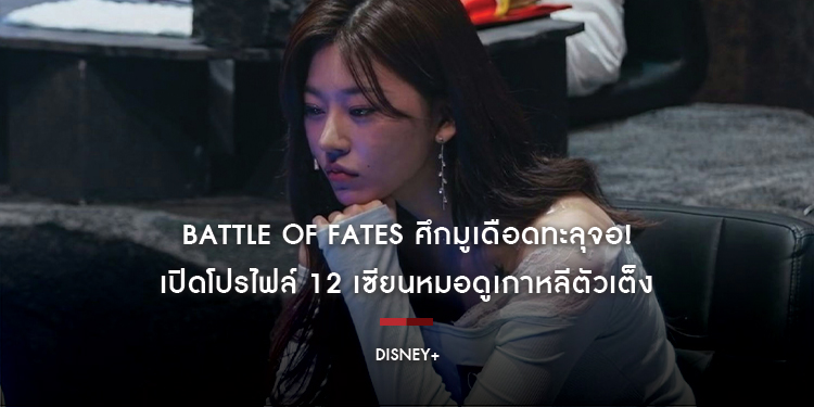 ศึกมูเดือดทะลุจอ! เปิดโปรไฟล์ 12 เซียนหมอดูเกาหลีตัวเต็งใน “Battle of Fates สังเวียนเซียนทำนาย” ก่อนลุ้นตอนใหม่พุธนี้ บน Disney+ ที่นี่ที่เดียว